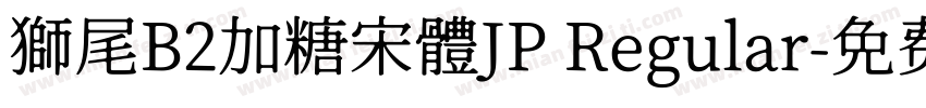 獅尾B2加糖宋體JP Regular字体转换